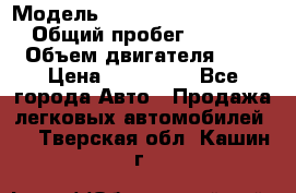  › Модель ­ Mitsubishi Outlander › Общий пробег ­ 13 200 › Объем двигателя ­ 2 › Цена ­ 450 000 - Все города Авто » Продажа легковых автомобилей   . Тверская обл.,Кашин г.